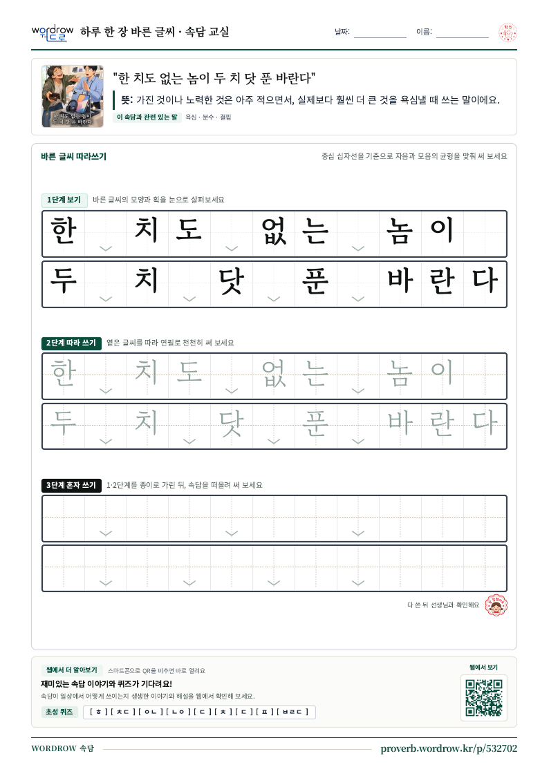 “한 치도 없는 놈이 두 치 닷 푼 바란다” 바른 글씨 따라쓰기 학습지 A4 미리보기