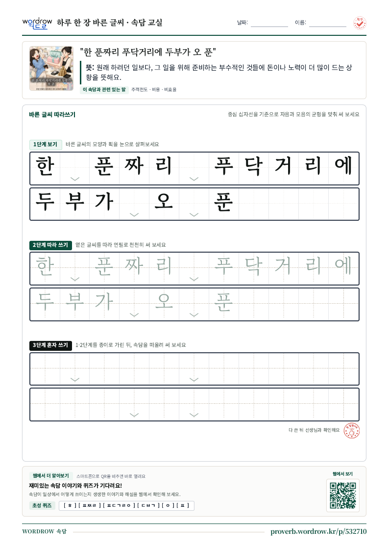 “한 푼짜리 푸닥거리에 두부가 오 푼” 바른 글씨 따라쓰기 학습지 A4 미리보기