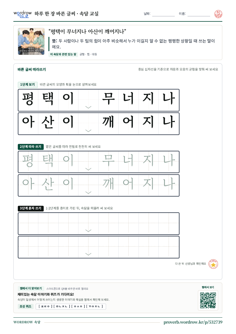 “평택이 무너지나 아산이 깨어지나” 바른 글씨 따라쓰기 학습지 A4 미리보기