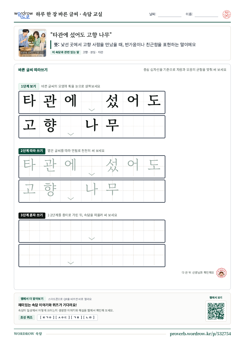 “타관에 섰어도 고향 나무” 바른 글씨 따라쓰기 학습지 A4 미리보기