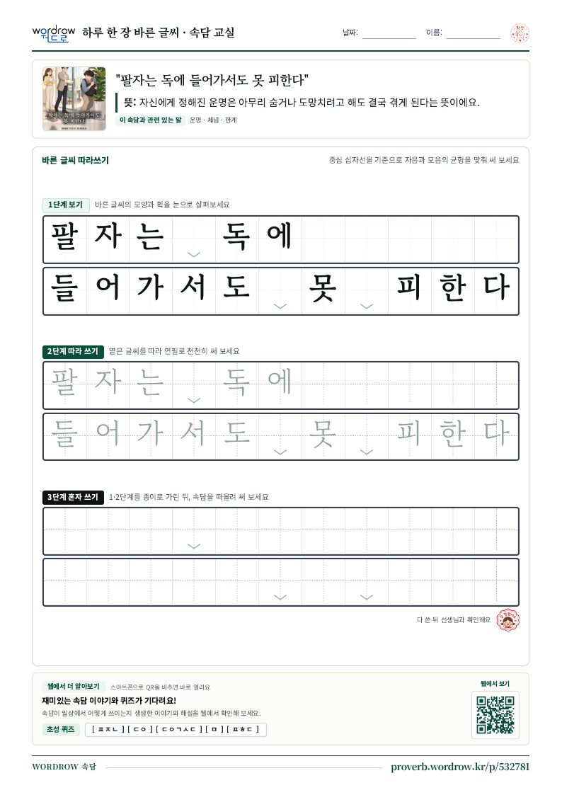 “팔자는 독에 들어가서도 못 피한다” 바른 글씨 따라쓰기 학습지 A4 미리보기