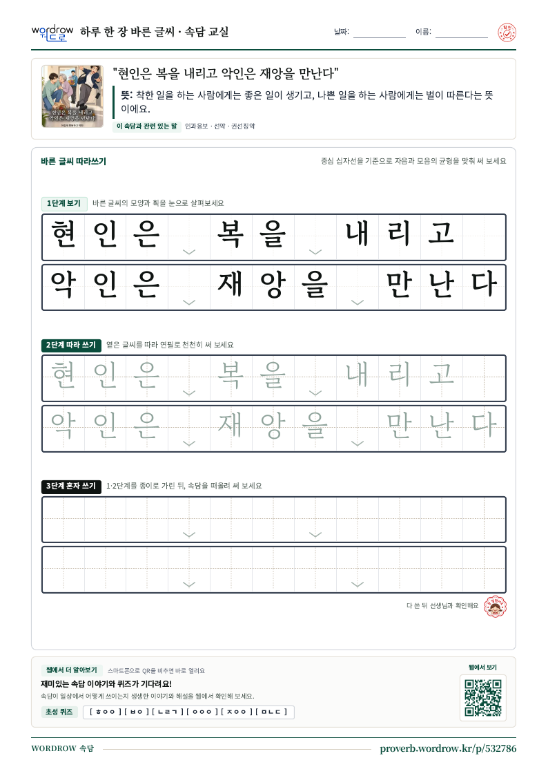 “현인은 복을 내리고 악인은 재앙을 만난다” 바른 글씨 따라쓰기 학습지 A4 미리보기
