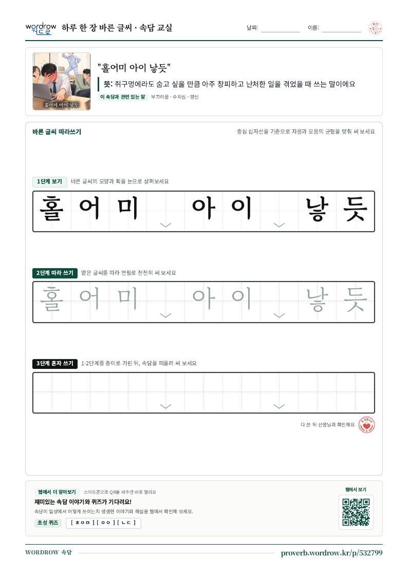 “홀어미 아이 낳듯” 바른 글씨 따라쓰기 학습지 A4 미리보기
