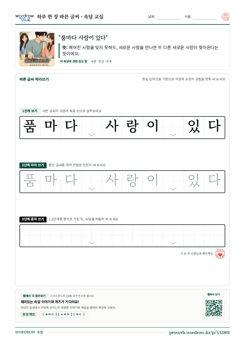 “품마다 사랑이 있다” 바른 글씨 따라쓰기 학습지 A4 미리보기