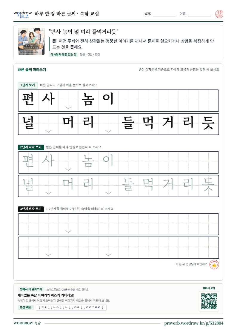 “편사 놈이 널 머리 들먹거리듯” 바른 글씨 따라쓰기 학습지 A4 미리보기