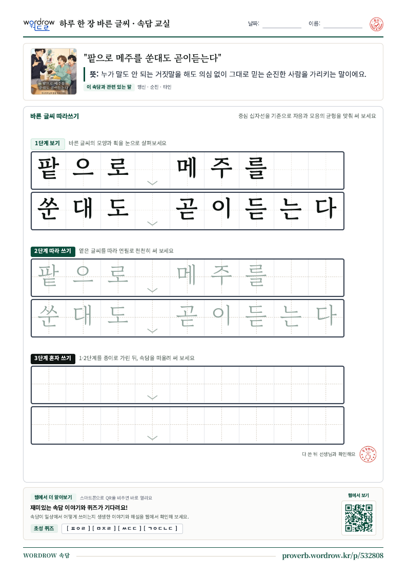 “팥으로 메주를 쑨대도 곧이듣는다” 바른 글씨 따라쓰기 학습지 A4 미리보기
