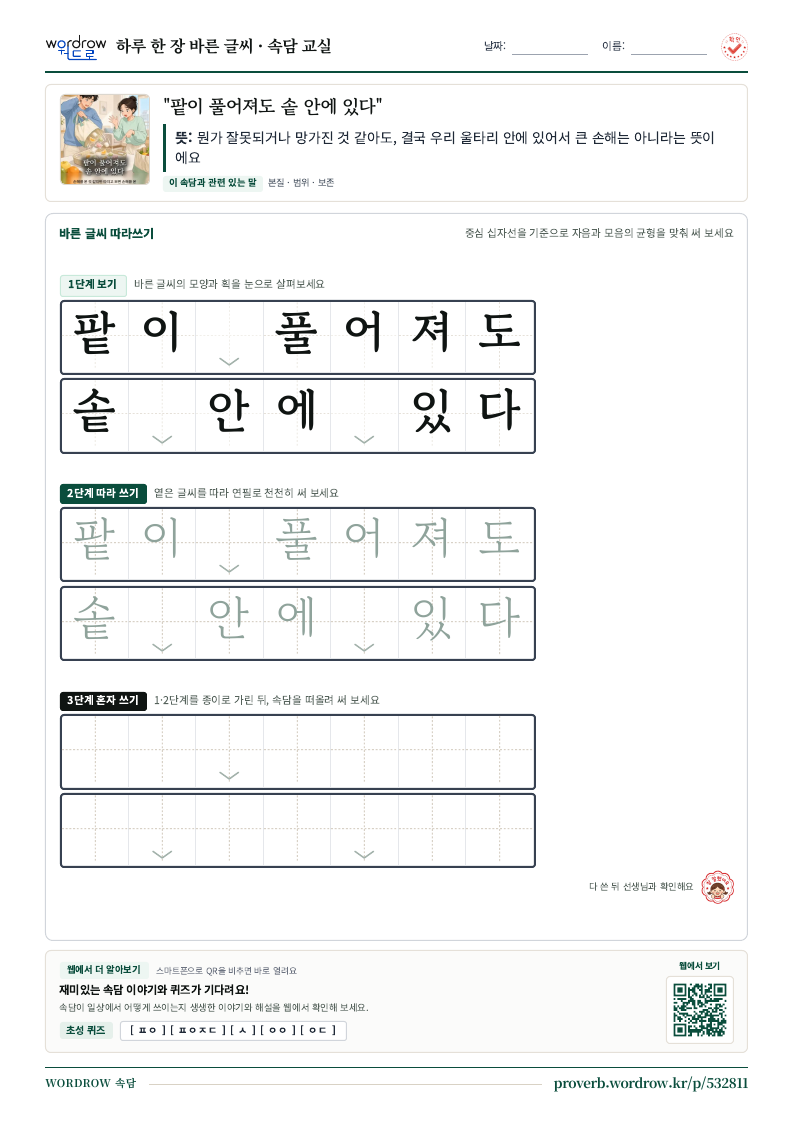 “팥이 풀어져도 솥 안에 있다” 바른 글씨 따라쓰기 학습지 A4 미리보기