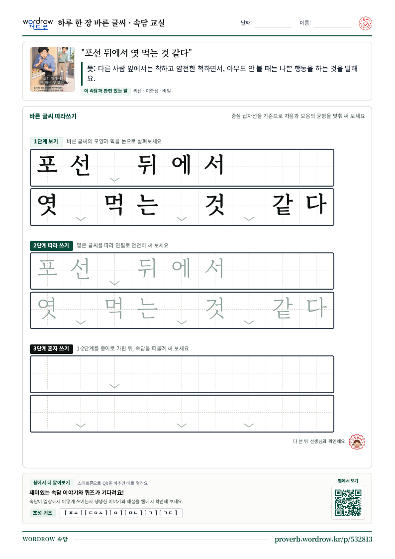 “포선 뒤에서 엿 먹는 것 같다” 바른 글씨 따라쓰기 학습지 A4 미리보기