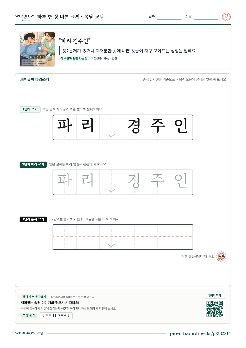 “파리 경주인” 바른 글씨 따라쓰기 학습지 A4 미리보기