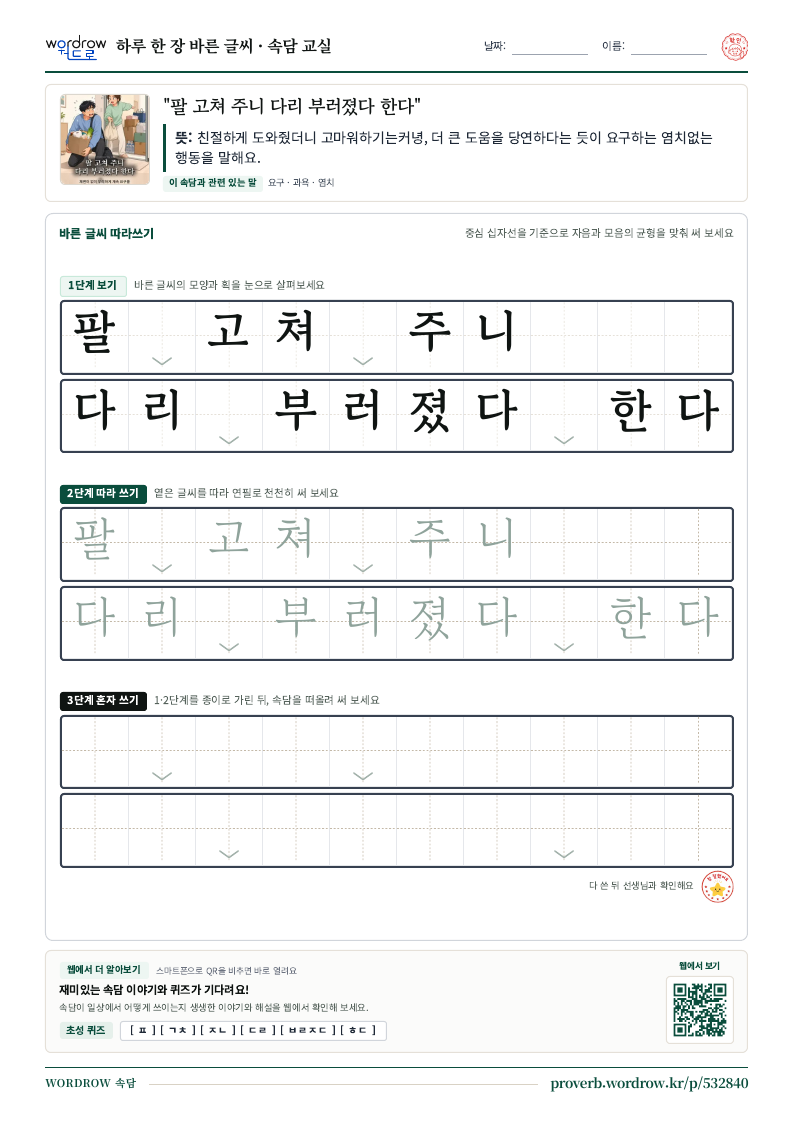 “팔 고쳐 주니 다리 부러졌다 한다” 바른 글씨 따라쓰기 학습지 A4 미리보기