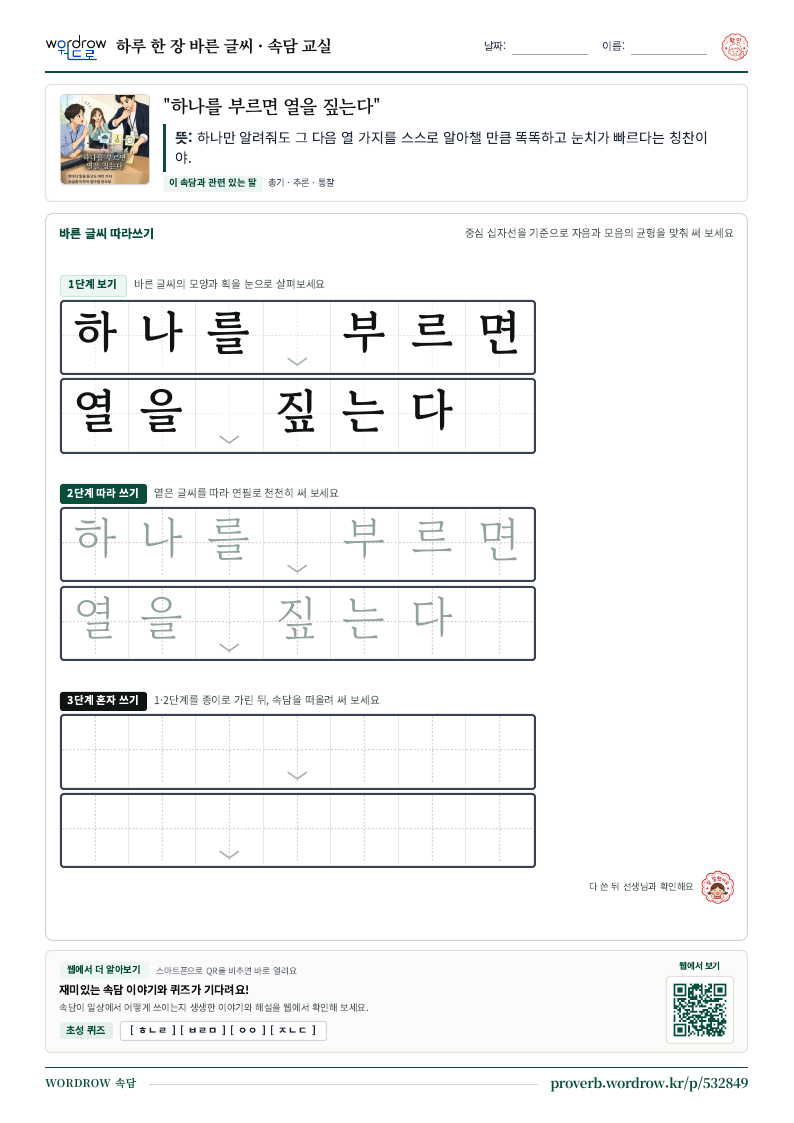 “하나를 부르면 열을 짚는다” 바른 글씨 따라쓰기 학습지 A4 미리보기
