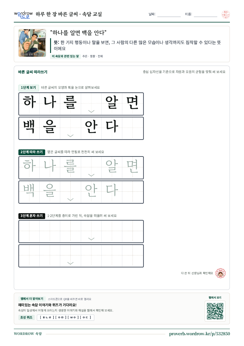 “하나를 알면 백을 안다” 바른 글씨 따라쓰기 학습지 A4 미리보기