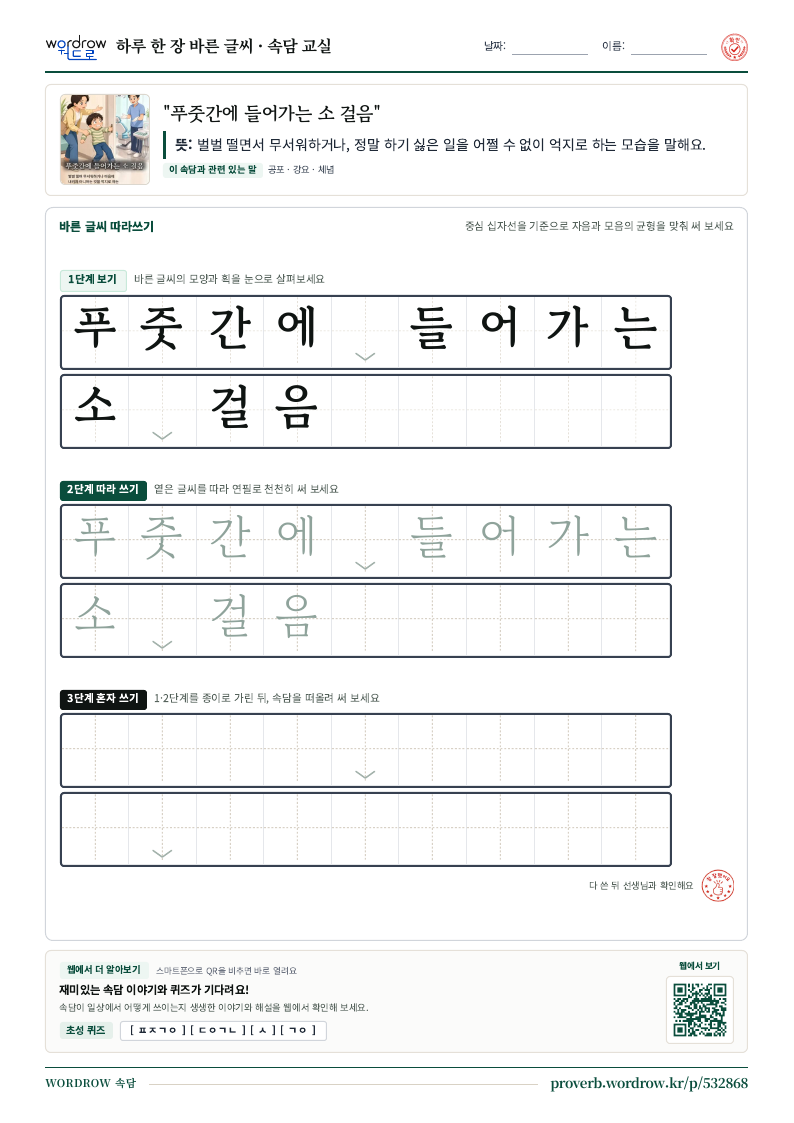 “푸줏간에 들어가는 소 걸음” 바른 글씨 따라쓰기 학습지 A4 미리보기