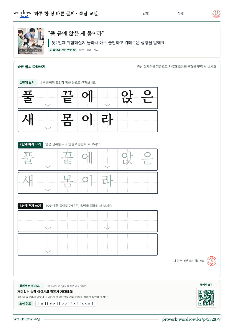 “풀 끝에 앉은 새 몸이라” 바른 글씨 따라쓰기 학습지 A4 미리보기