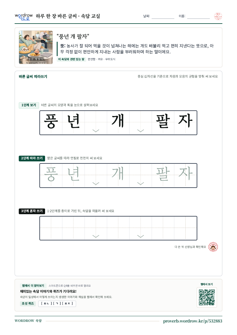 “풍년 개 팔자” 바른 글씨 따라쓰기 학습지 A4 미리보기