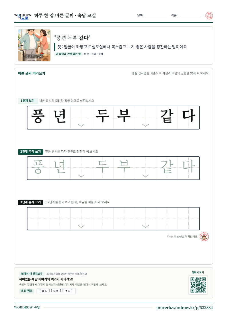 “풍년 두부 같다” 바른 글씨 따라쓰기 학습지 A4 미리보기