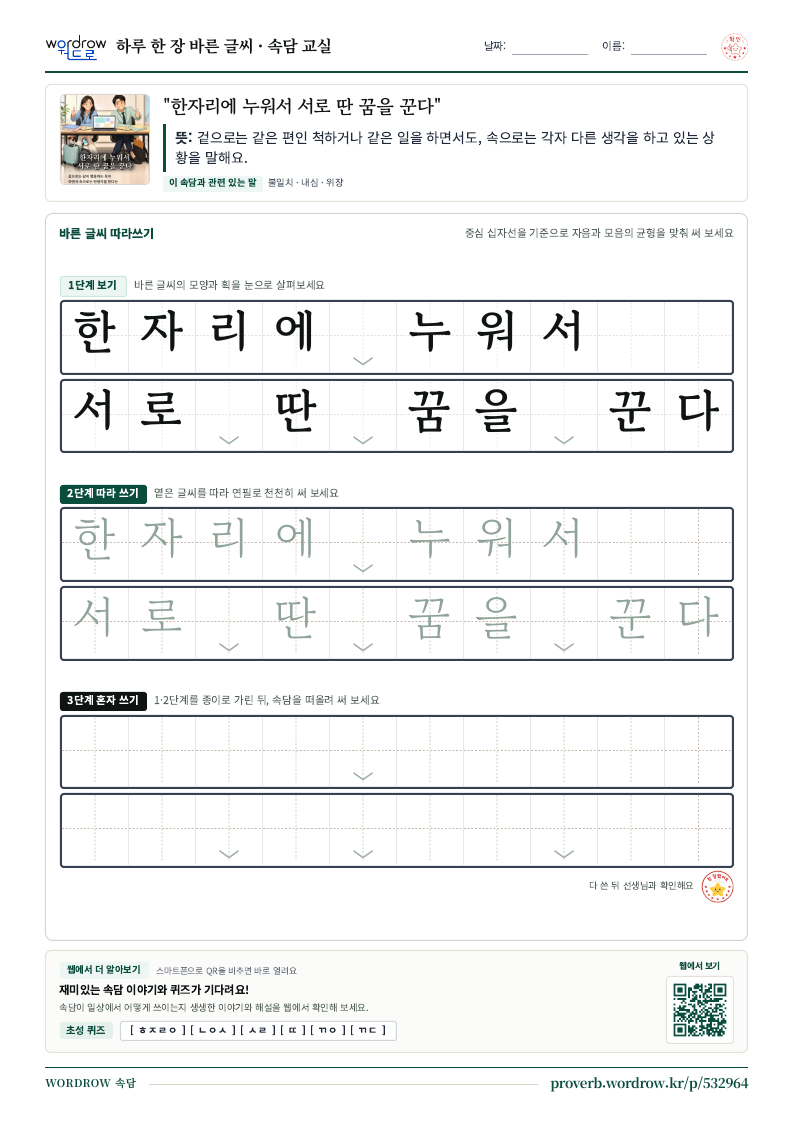 “한자리에 누워서 서로 딴 꿈을 꾼다” 바른 글씨 따라쓰기 학습지 A4 미리보기