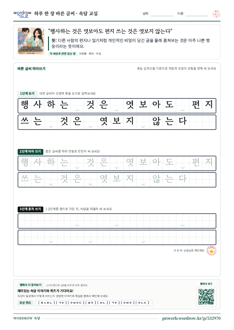 “행사하는 것은 엿보아도 편지 쓰는 것은 엿보지 않는다” 바른 글씨 따라쓰기 학습지 A4 미리보기