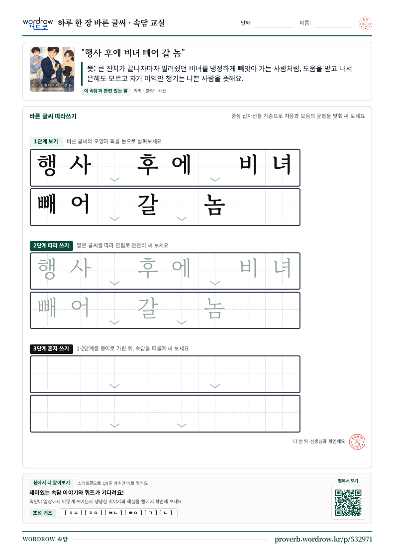 “행사 후에 비녀 빼어 갈 놈” 바른 글씨 따라쓰기 학습지 A4 미리보기
