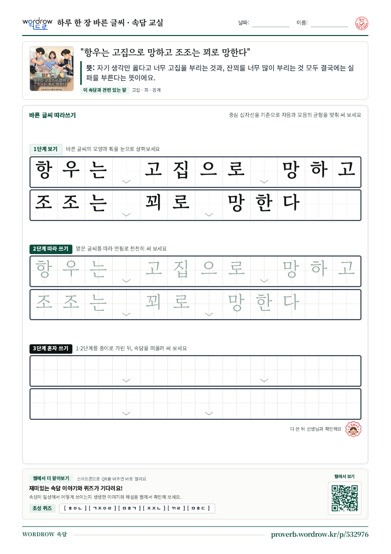 “항우는 고집으로 망하고 조조는 꾀로 망한다” 바른 글씨 따라쓰기 학습지 A4 미리보기