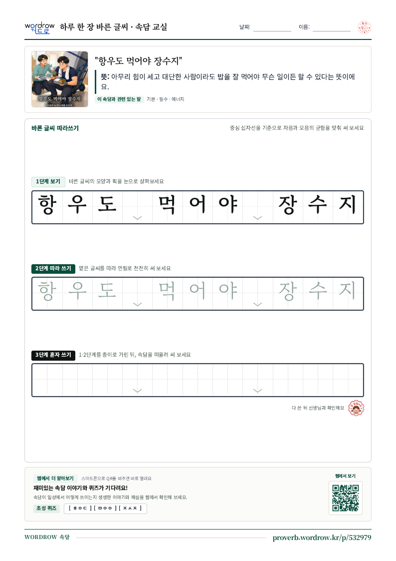 “항우도 먹어야 장수지” 바른 글씨 따라쓰기 학습지 A4 미리보기