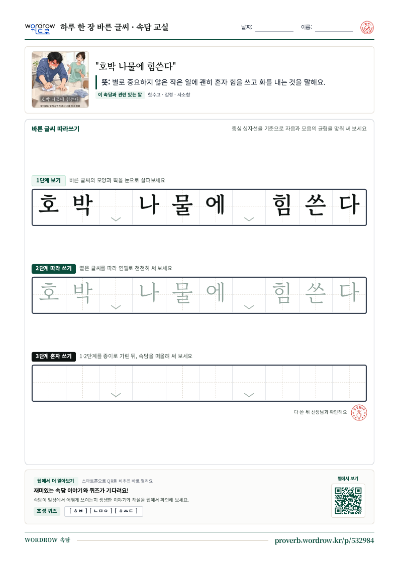 “호박 나물에 힘쓴다” 바른 글씨 따라쓰기 학습지 A4 미리보기