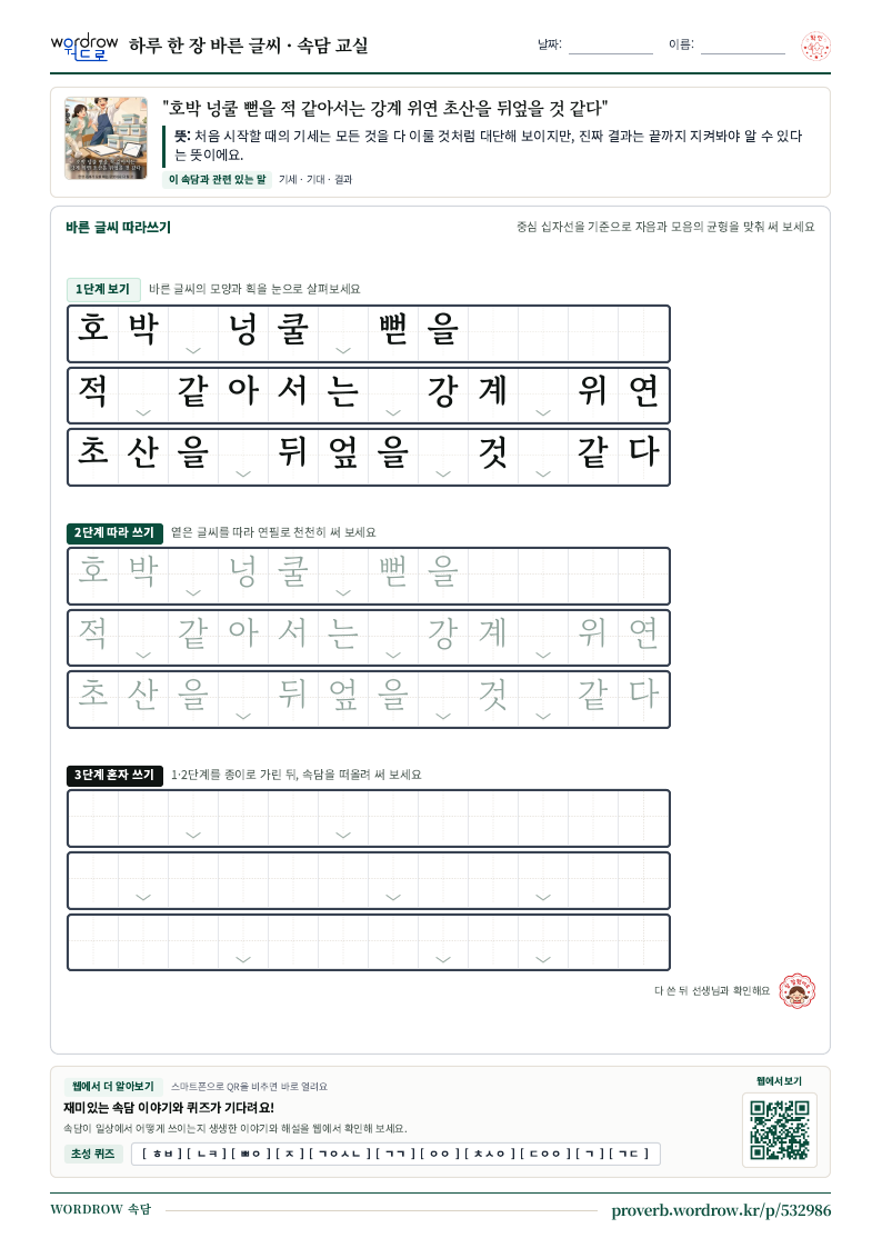 “호박 넝쿨 뻗을 적 같아서는 강계 위연 초산을 뒤엎을 것 같다” 바른 글씨 따라쓰기 학습지 A4 미리보기