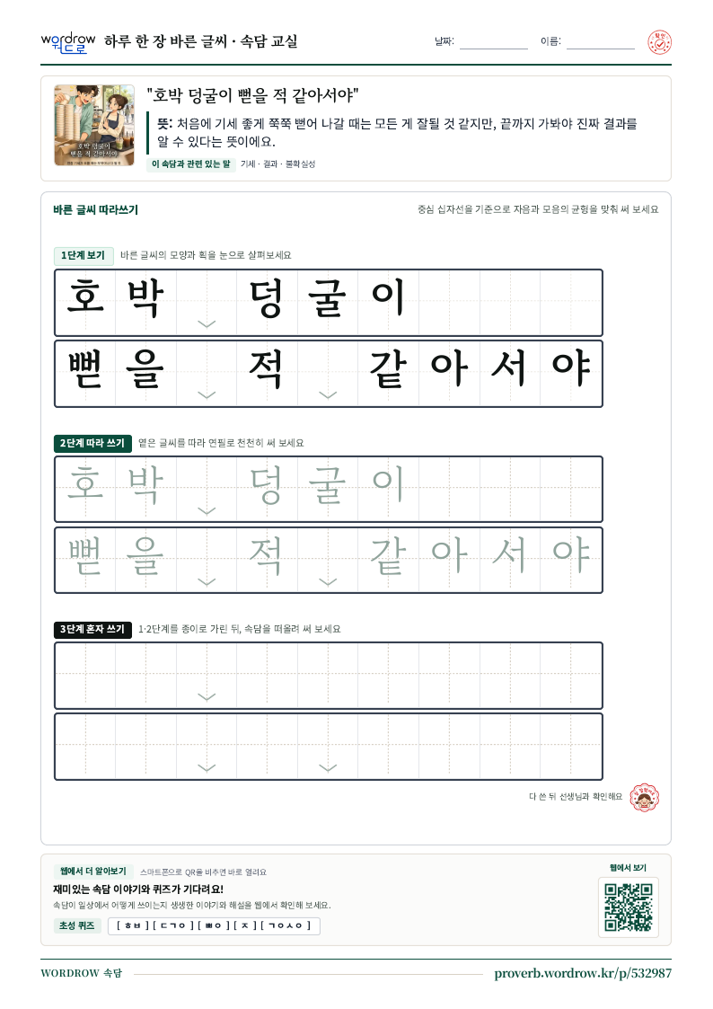“호박 덩굴이 뻗을 적 같아서야” 바른 글씨 따라쓰기 학습지 A4 미리보기