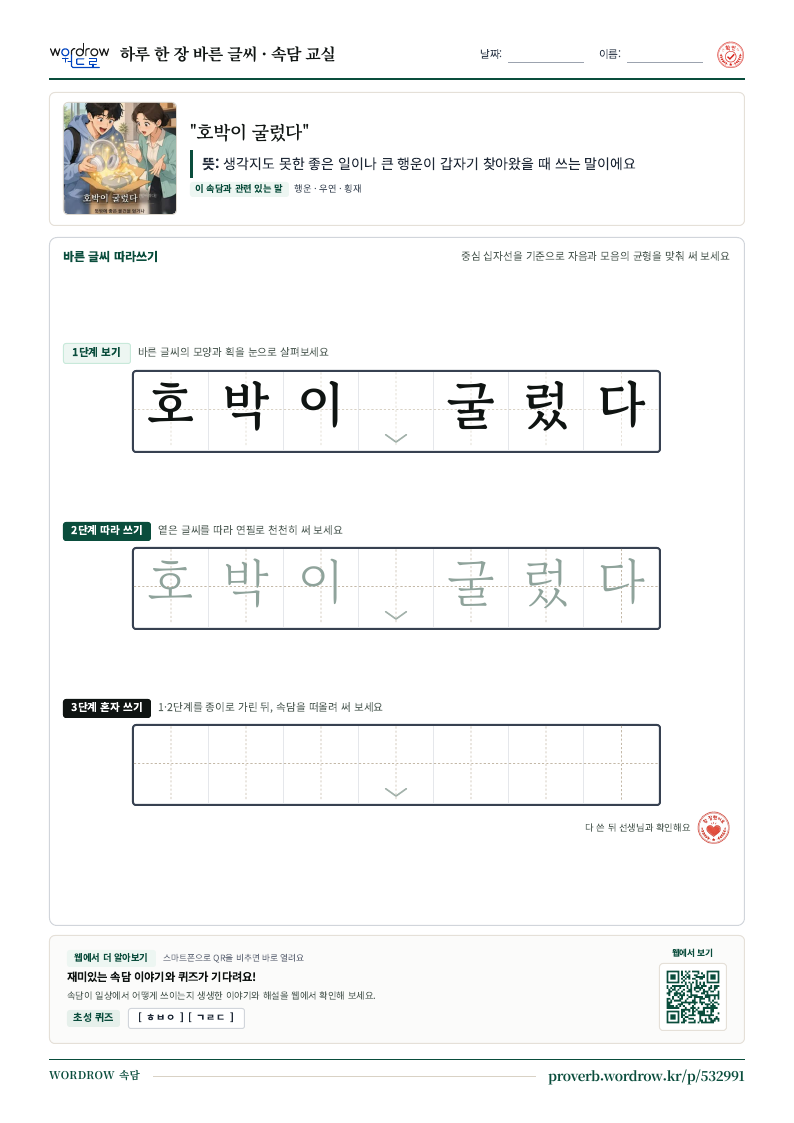 “호박이 굴렀다” 바른 글씨 따라쓰기 학습지 A4 미리보기