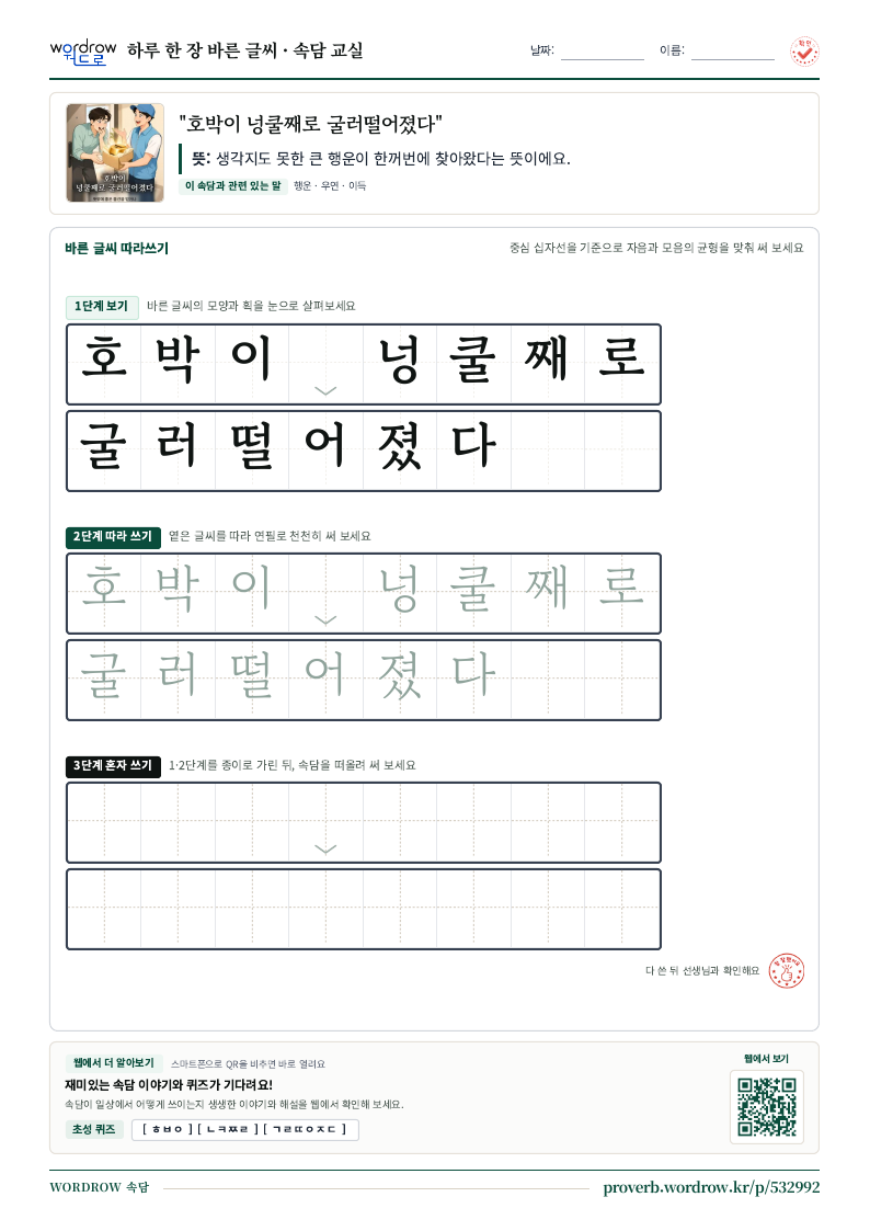 “호박이 넝쿨째로 굴러떨어졌다” 바른 글씨 따라쓰기 학습지 A4 미리보기