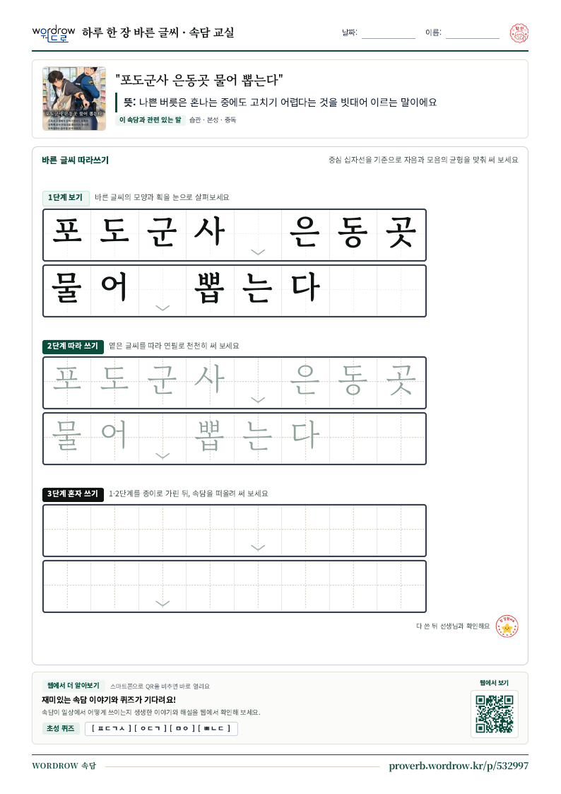 “포도군사 은동곳 물어 뽑는다” 바른 글씨 따라쓰기 학습지 A4 미리보기