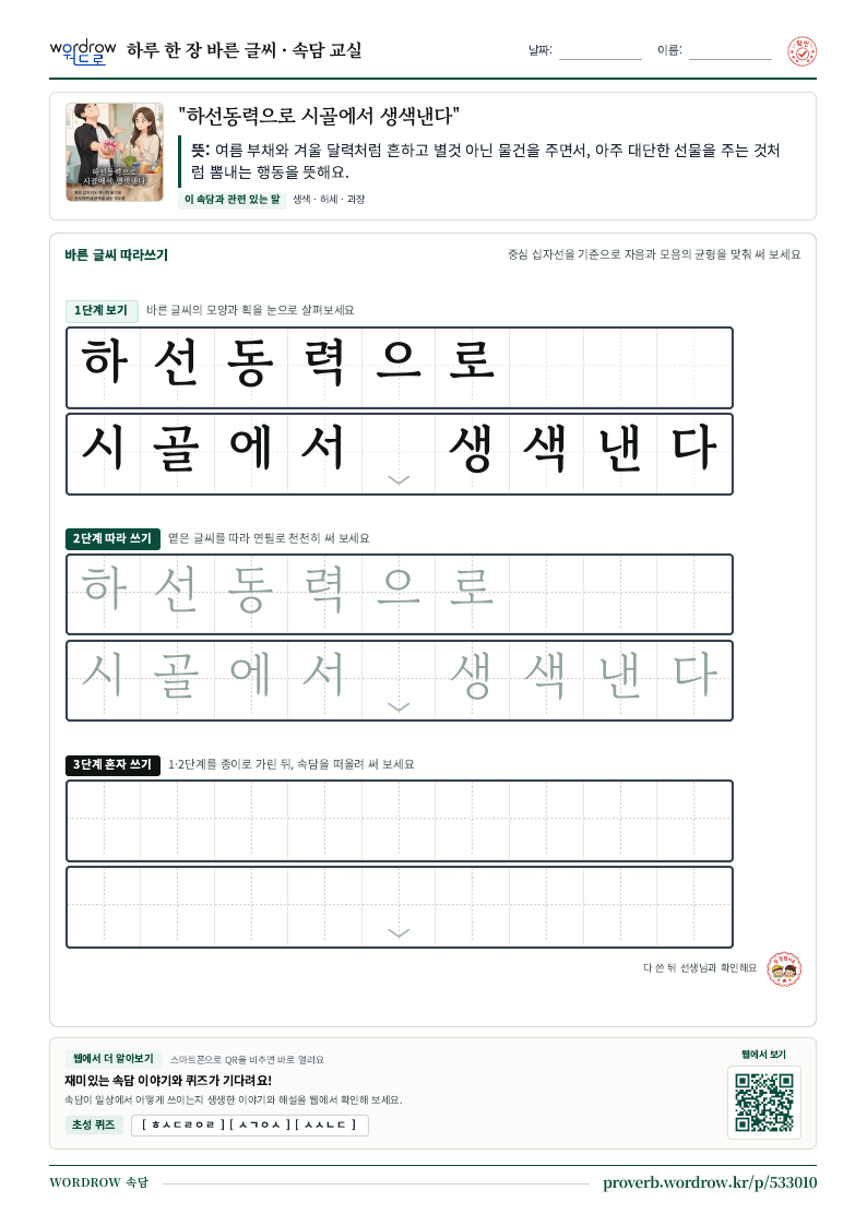 “하선동력으로 시골에서 생색낸다” 바른 글씨 따라쓰기 학습지 A4 미리보기