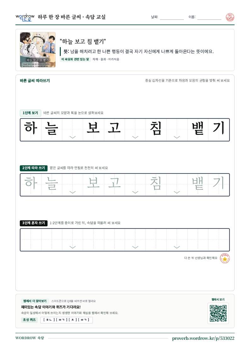 “하늘 보고 침 뱉기” 바른 글씨 따라쓰기 학습지 A4 미리보기