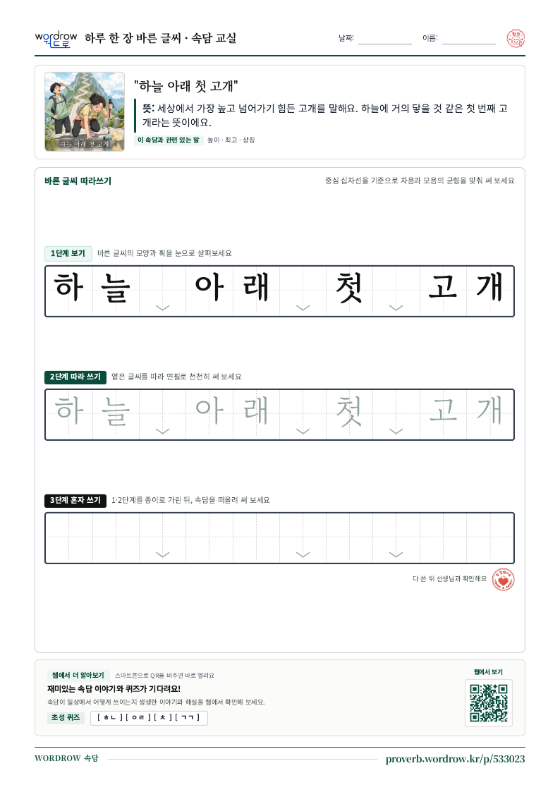 “하늘 아래 첫 고개” 바른 글씨 따라쓰기 학습지 A4 미리보기