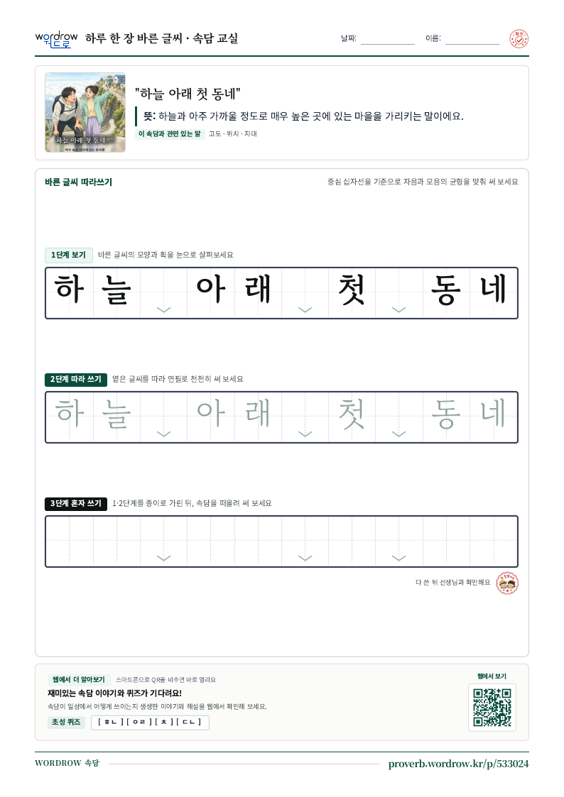 “하늘 아래 첫 동네” 바른 글씨 따라쓰기 학습지 A4 미리보기