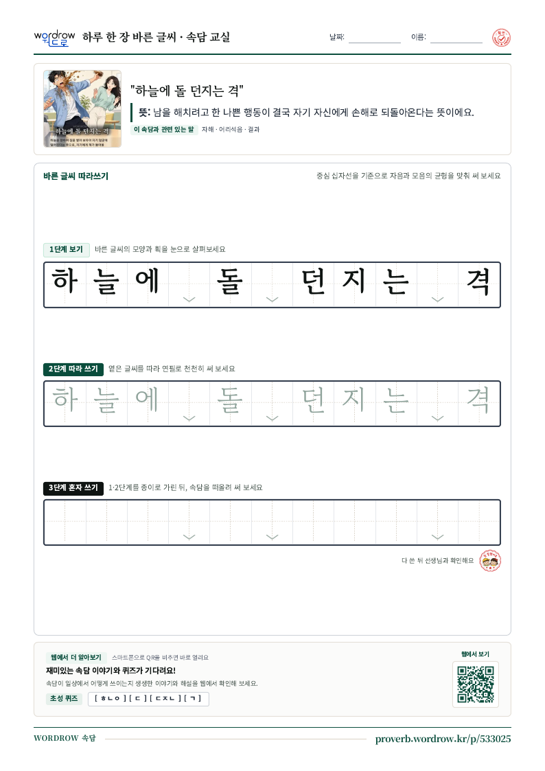 “하늘에 돌 던지는 격” 바른 글씨 따라쓰기 학습지 A4 미리보기