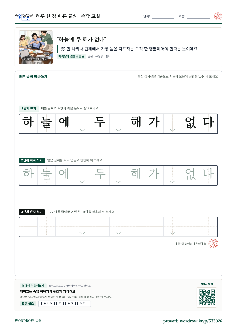 “하늘에 두 해가 없다” 바른 글씨 따라쓰기 학습지 A4 미리보기