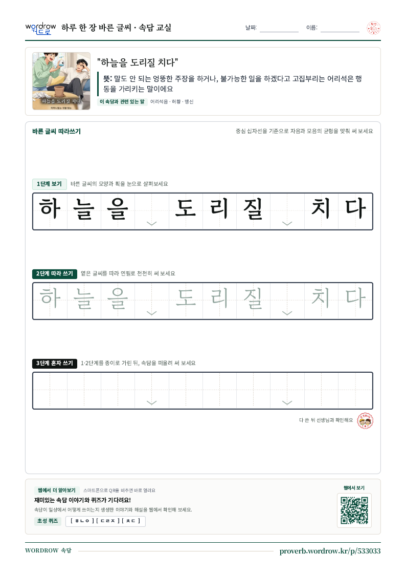 “하늘을 도리질 치다” 바른 글씨 따라쓰기 학습지 A4 미리보기