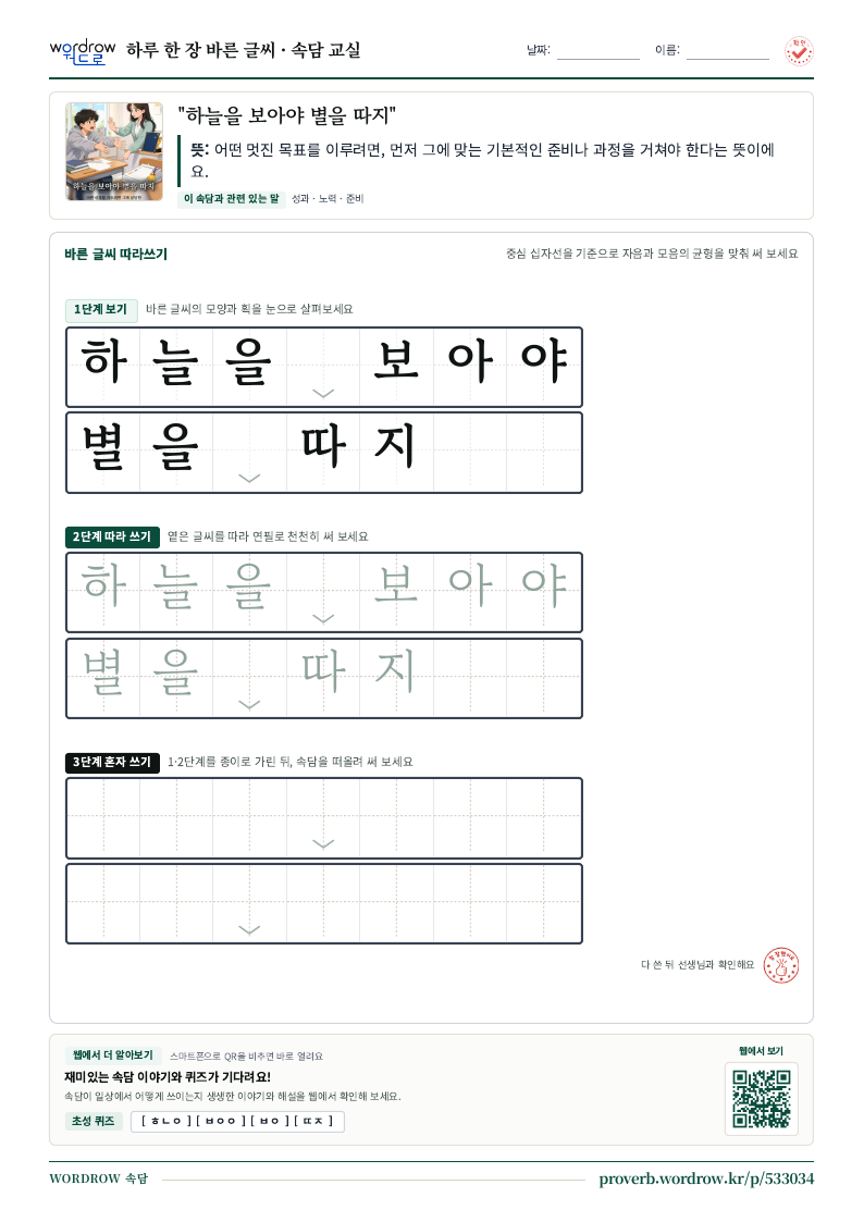 “하늘을 보아야 별을 따지” 바른 글씨 따라쓰기 학습지 A4 미리보기