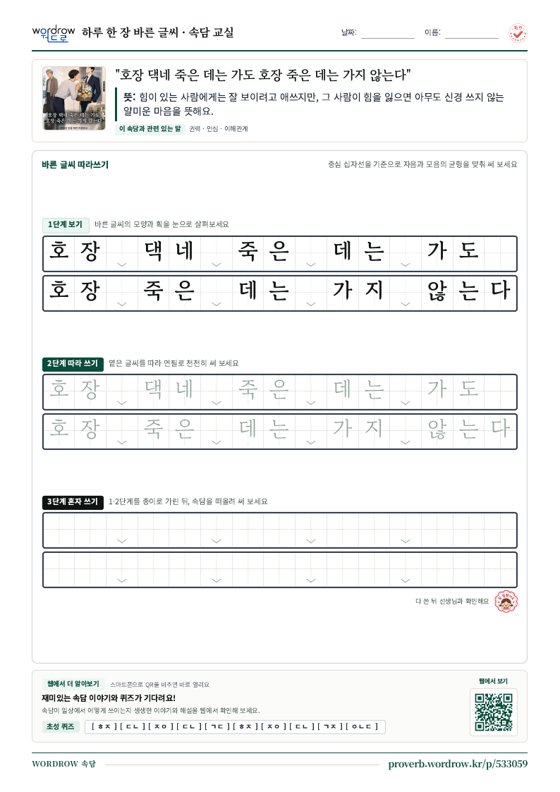 “호장 댁네 죽은 데는 가도 호장 죽은 데는 가지 않는다” 바른 글씨 따라쓰기 학습지 A4 미리보기