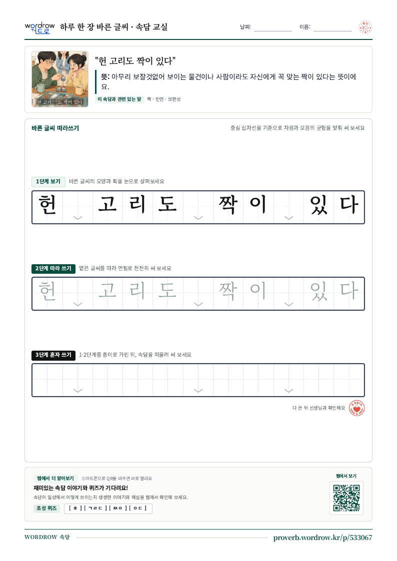 “헌 고리도 짝이 있다” 바른 글씨 따라쓰기 학습지 A4 미리보기