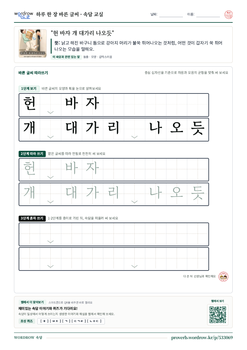 “헌 바자 개 대가리 나오듯” 바른 글씨 따라쓰기 학습지 A4 미리보기