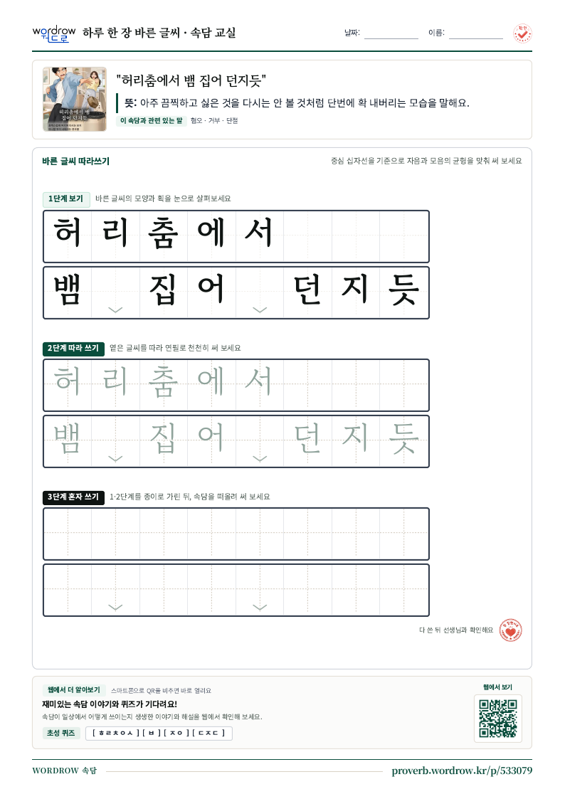 “허리춤에서 뱀 집어 던지듯” 바른 글씨 따라쓰기 학습지 A4 미리보기