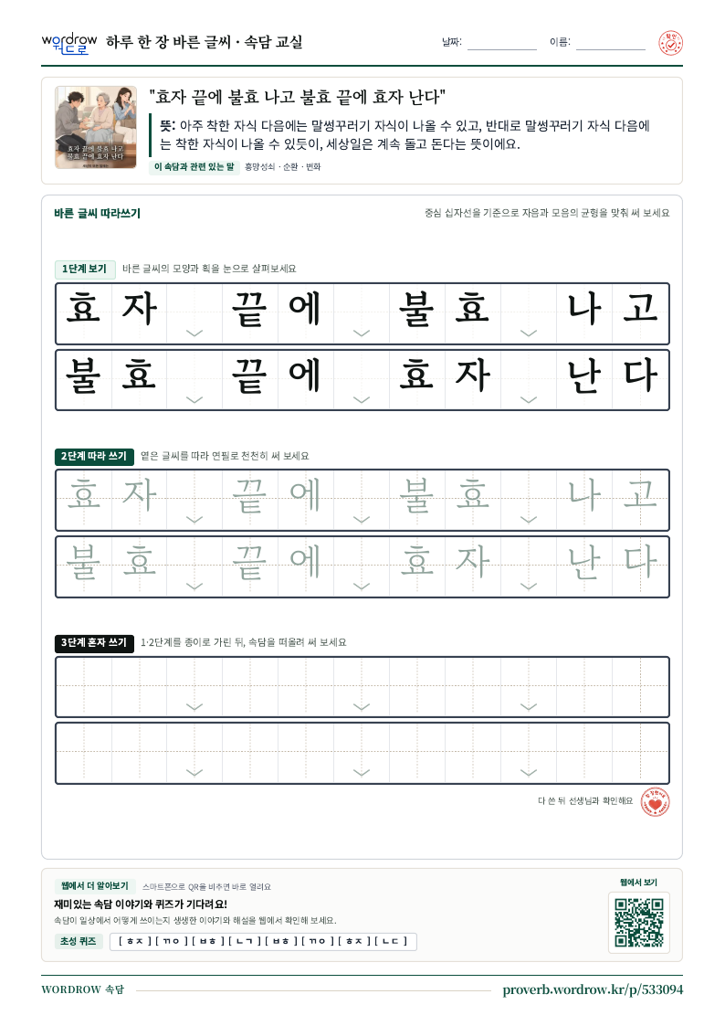 “효자 끝에 불효 나고 불효 끝에 효자 난다” 바른 글씨 따라쓰기 학습지 A4 미리보기