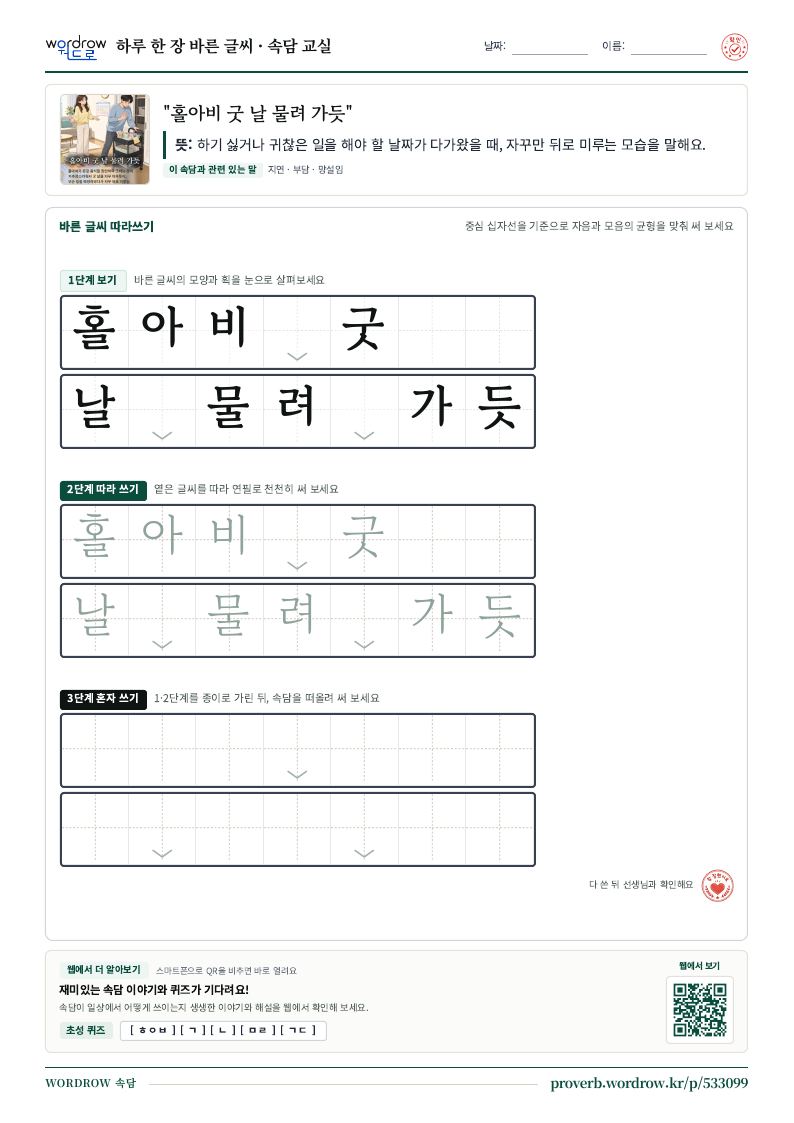 “홀아비 굿 날 물려 가듯” 바른 글씨 따라쓰기 학습지 A4 미리보기