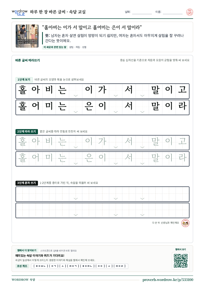 “홀아비는 이가 서 말이고 홀어미는 은이 서 말이라” 바른 글씨 따라쓰기 학습지 A4 미리보기