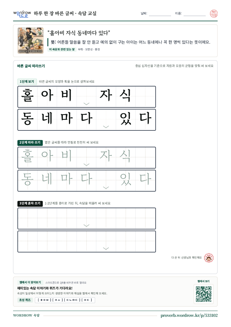 “홀아비 자식 동네마다 있다” 바른 글씨 따라쓰기 학습지 A4 미리보기