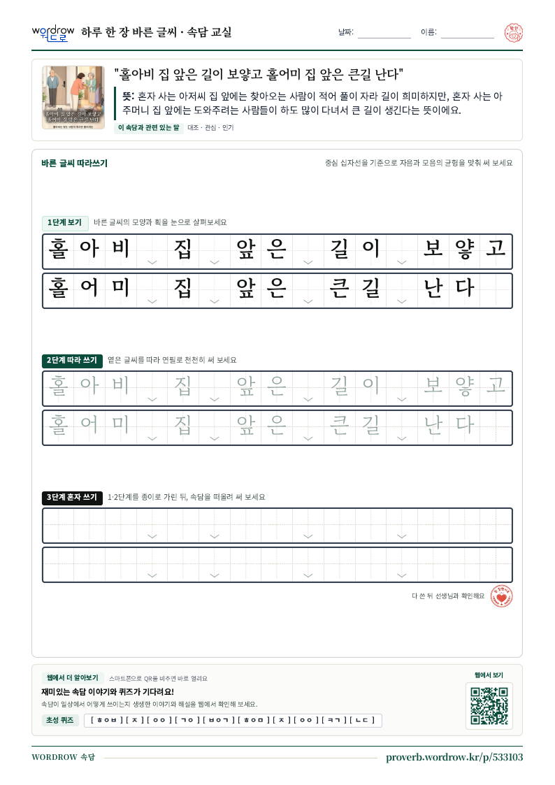 “홀아비 집 앞은 길이 보얗고 홀어미 집 앞은 큰길 난다” 바른 글씨 따라쓰기 학습지 A4 미리보기