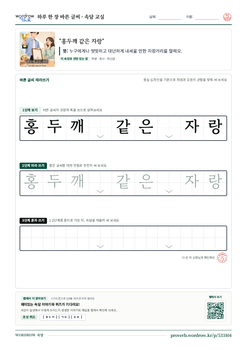 “홍두깨 같은 자랑” 바른 글씨 따라쓰기 학습지 A4 미리보기