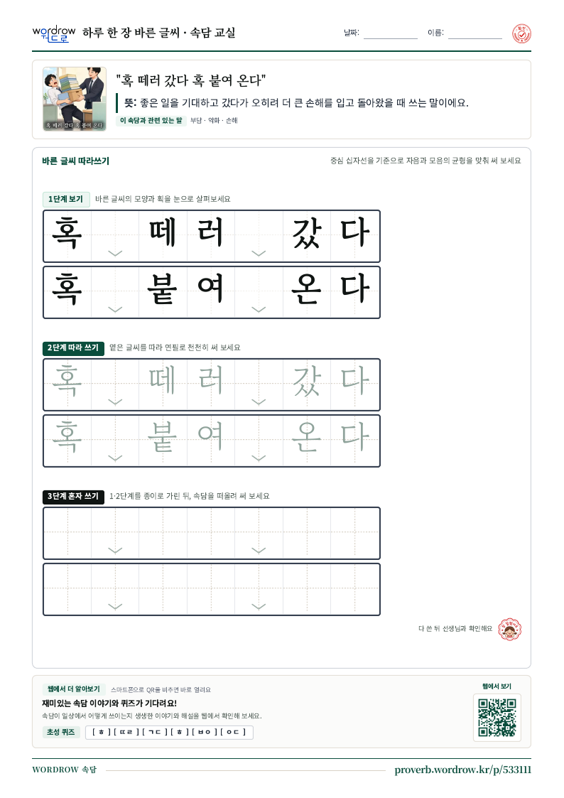 “혹 떼러 갔다 혹 붙여 온다” 바른 글씨 따라쓰기 학습지 A4 미리보기